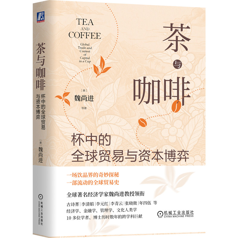 官网现货 茶与咖啡:杯中的全球贸易与资本博弈 魏尚进 茶文化 咖啡文化 饮品 茶叶 咖啡豆 茶产业 贸易 商业 连锁 机械工业出版社