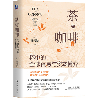 官网现货 茶与咖啡：杯中的全球贸易与资本博弈 魏尚进 茶文化 咖啡文化 饮品 茶叶 咖啡豆 茶产业 贸易 商业 连锁 机械工业出版社
