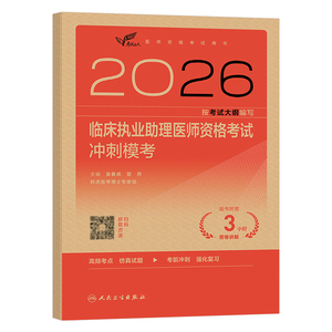 人卫版2026年临床执业助理医师资格考试用书冲刺模考2025国家职业证执医教材书历年真题库模拟试卷试题金典押习题实践技能昭昭医考