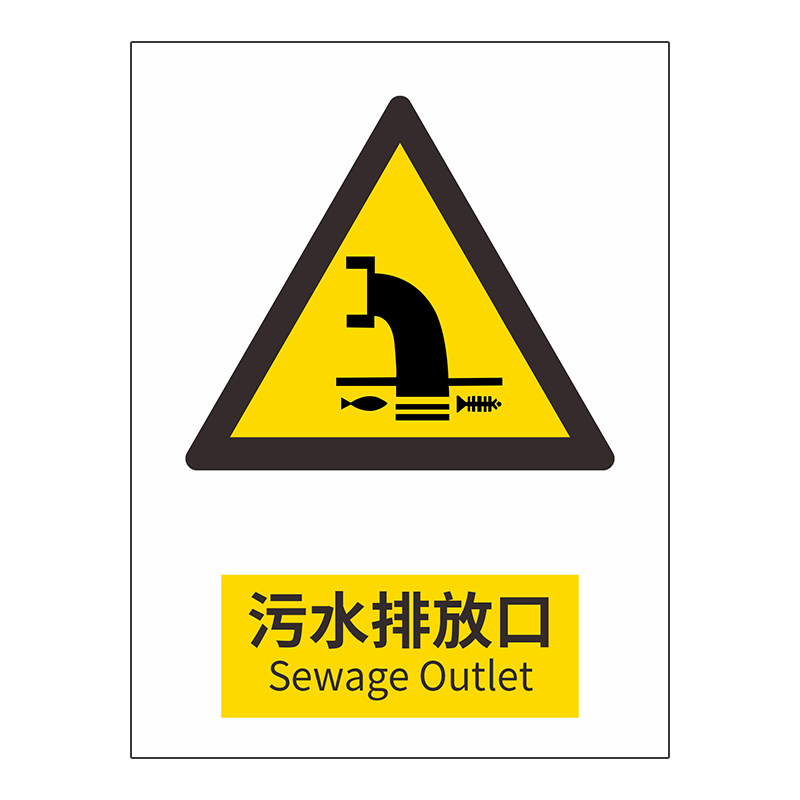 安全警示牌污水排放口标识牌环保企业户外告示牌贴纸仓库重地消防标识标牌工地施工铭牌禁止堆放标示牌标志牌