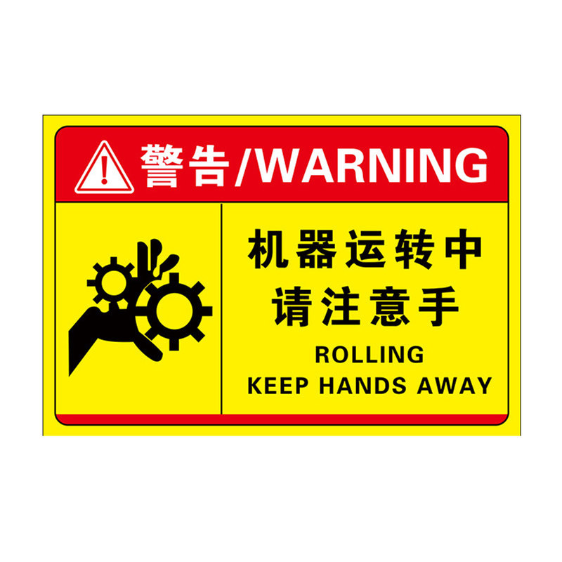 机器运转中请注意标识牌当心触电