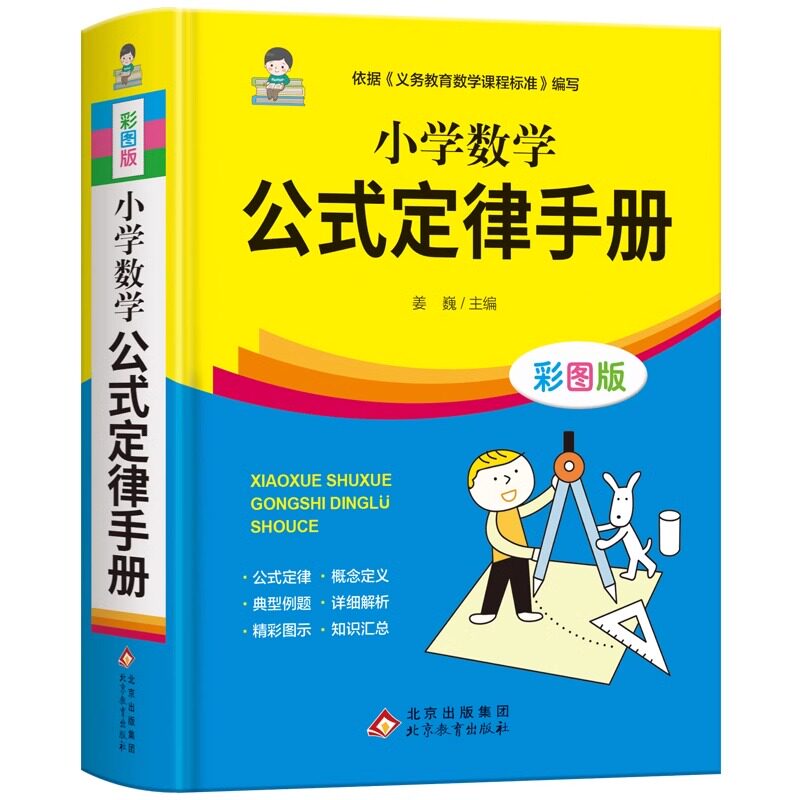 2026适用小学数学公式定律手册必背公式大全彩图版考点综合运用手册一二三四五六年级小学数学知识点汇总考点记忆卡小升初思维训练