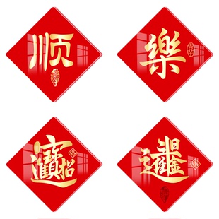 2025新款喜庆吉祥字贴亚克力3d立体装饰画中式国风遮瑕遮丑墙贴画