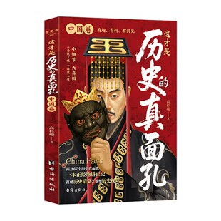 全套2册 历史的真面孔世界卷+中国卷历史原来这么有趣中国通史历史知识探索书籍揭开历史鲜为认知的一面 这才是历史的真面孔