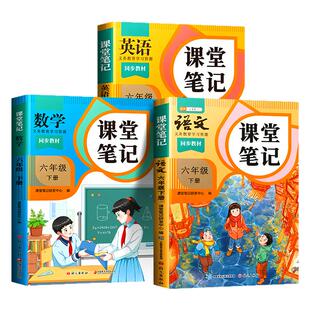 2026春季适用课堂笔记六年级下册上册语文人教版小学数学英语苏教北师大小学生课本全套同步练习册预习复习教材教辅资料书随堂全解
