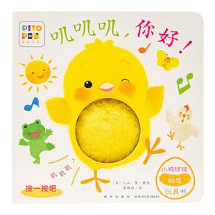 当当网正版童书 小鸡球球触感玩具书叽叽叽，你好！点读版纸板书触摸发声书翻翻书洞洞书认知书0-3-6岁幼儿童婴儿立体图画书绘本