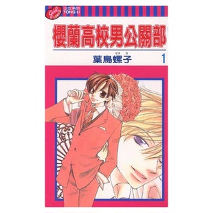 现货【外图台版漫画】樱兰高校男公关部 爱藏版1-5 首刷书盒版 欢迎光临樱兰高校 叶鸟螺子 东立出版