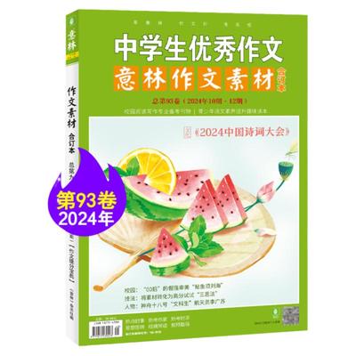 意林旗舰店 意林作文素材合订本93卷 2024年10-12期合订 初高中课外阅读 热点考点 素材累积 助力中高考作文技巧提升 官方正版