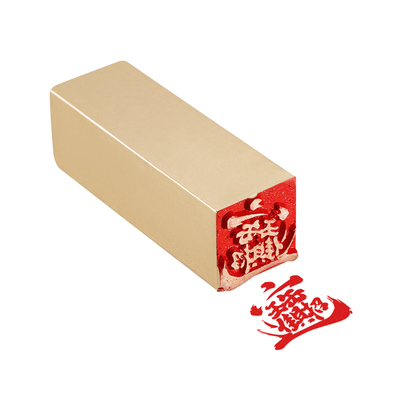 招财进宝 2x2x6cm合体字黄铜印闲章定制篆刻印章定刻书法书画铜章