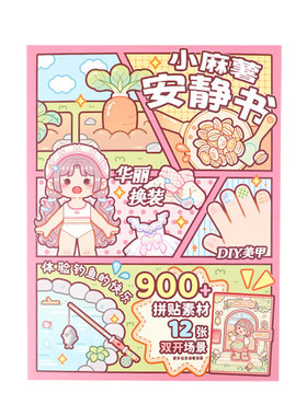 小麻薯女孩安静书免裁剪立体书