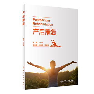 产后康复江容安人卫评定治疗技术盆指南实用训练保健修复运动底肌功能调养障碍师流行病学解剖生理妇产科学教材人民卫生出版社