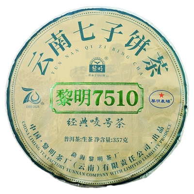 黎明茶厂黎明7510普洱生茶饼