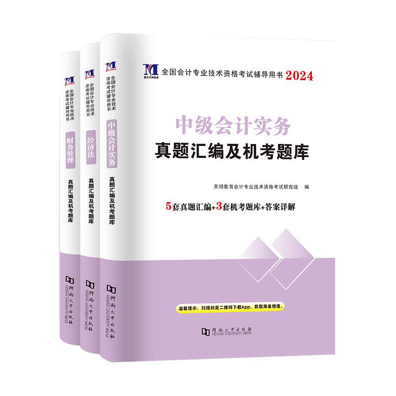 2025年中级会计职称考试官方教材题库三色笔记课程练习题试卷网课刷题历年真题实务经济法财务管理书课包三科真题详解与押题试卷