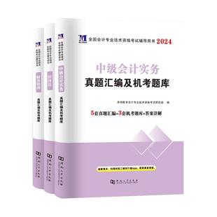 2026年中级会计职称考试官方教材题库三色笔记课程练习题试卷网课刷题历年真题实务经济法财务管理书课包三科真题详解题试卷书课包