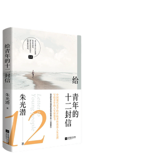 当当网 给青年的十二封信 八年级下推荐阅读 朱光潜 酷威文化 江苏凤凰文艺出版社 正版书籍