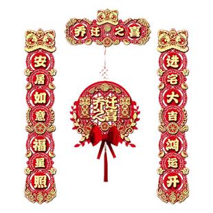 磁吸乔迁对联新居布置新房仪式搬家入宅门贴乔迁之喜装饰用品大全