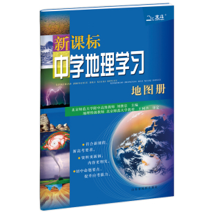 【北斗官方】北斗中学地理学习地图册 初高中地理地图册通用复习资料 中学生地理教辅书 中考高考试前辅导书