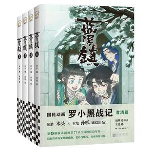 蓝溪镇12345罗小黑战记2册全7册任选赠贴纸木头编 MTJJ漫画 孙呱绘 国漫君清篇快乐老家B站 老君清凝玄离新海诚喜欢罗小黑读客