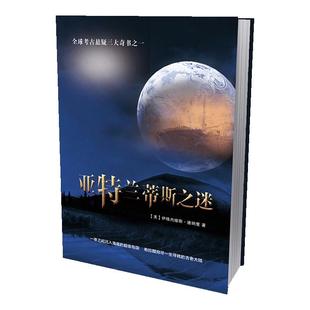 亚特兰蒂斯之谜正版原著 全球考古悬疑三大奇书之一夜之间沉入海底的超级岛国 柏拉图穷尽一生寻找的古老大陆 世界历史知识书籍