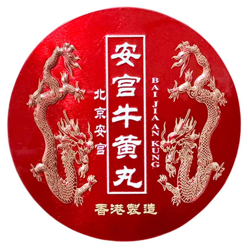 香港版北京安宫牛黄丸进口预防中风救急救心丸特效官方旗舰店正品