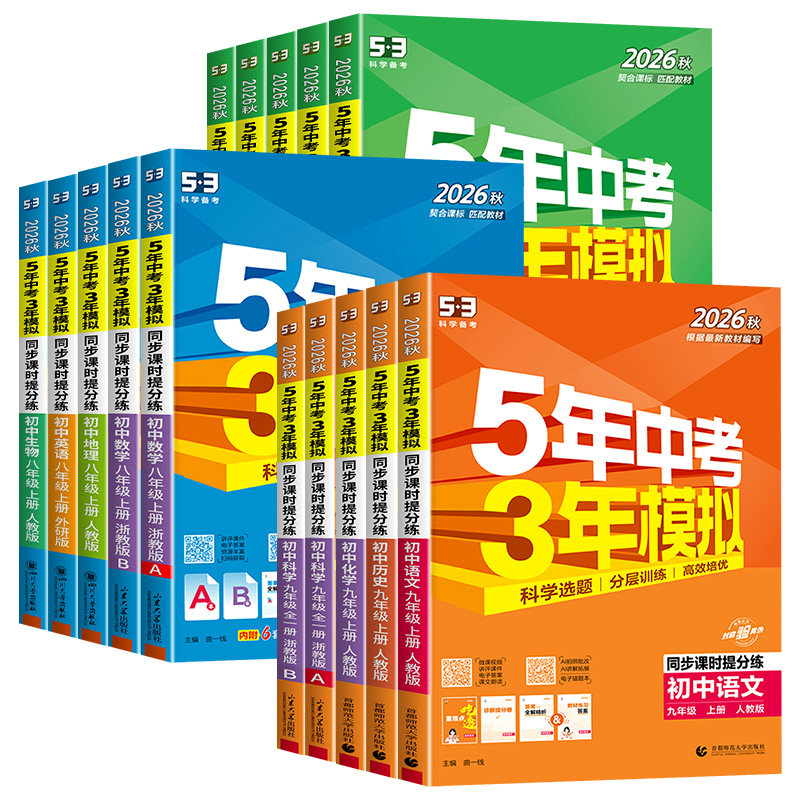 2026秋53五年中考三年模拟初中同步七年级上册八九册下册数学语文英语科学物理生物历史人教苏科北师外研版初一二三练习册必刷题 理模实拍商品图