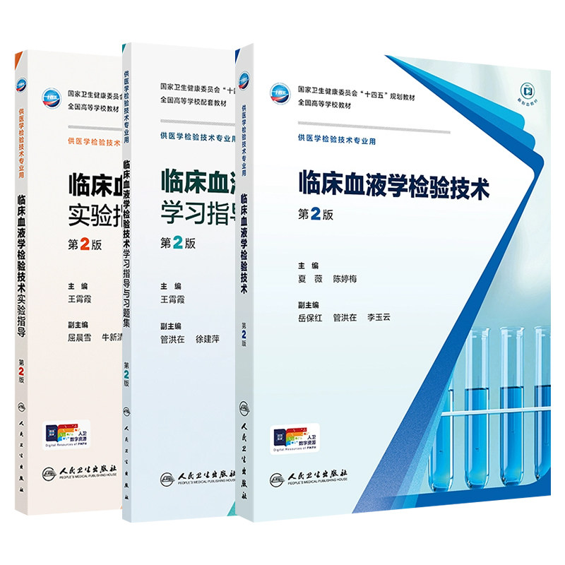 临床血液学检验技术教材习题集