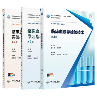 任选临床血液学检验技术第2版教材学习指导与习题集实验指导王霄霞本科医学检验技术专业教材同步练习册试题习题集人民卫生出版社