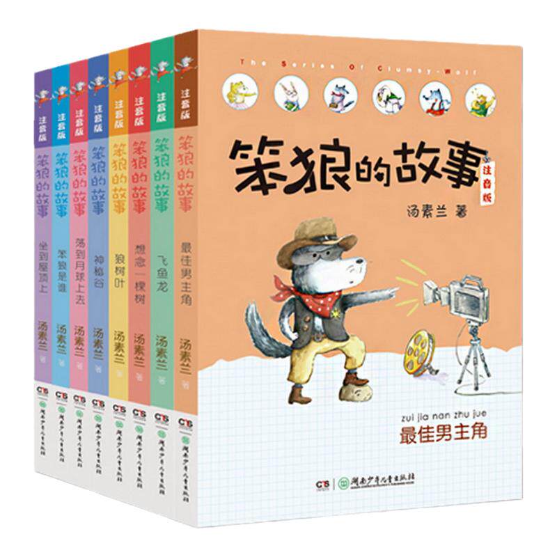 笨狼的故事故事彩图全套笨狼是谁