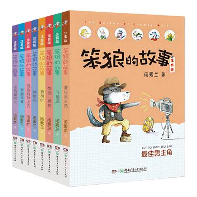笨狼的故事故事彩图全套笨狼是谁
