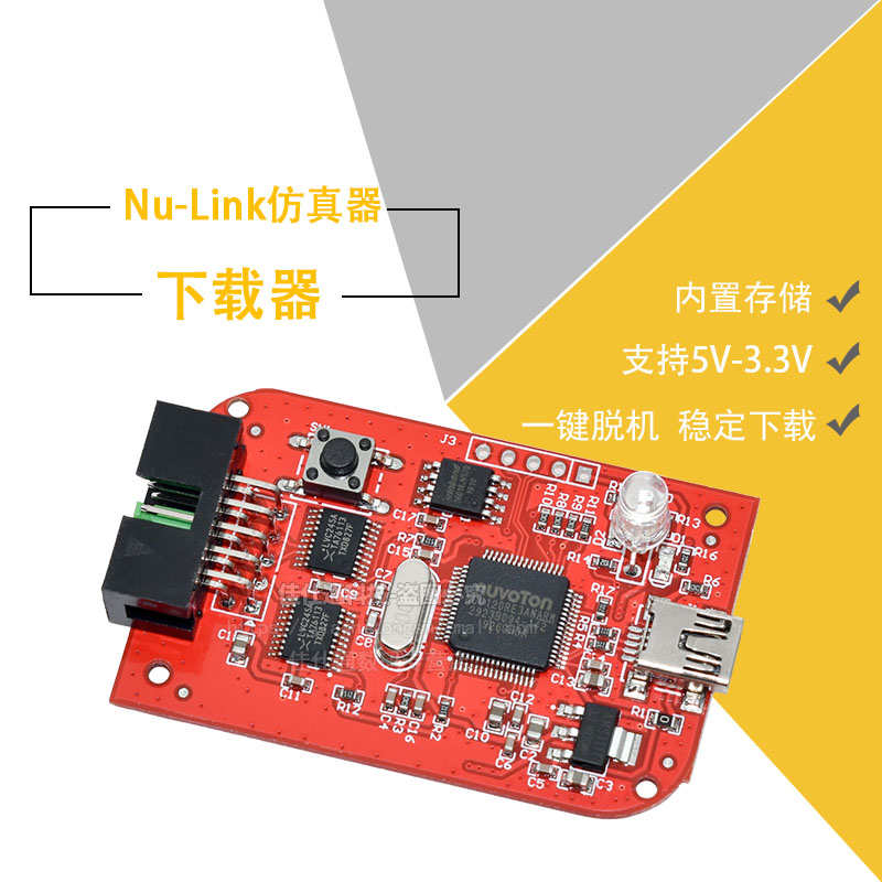 专用仿真器/下载器 Nu-Link 新唐nu-link 一键脱机 全系列N76E003