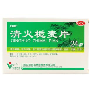 日田清火栀麦片正品24片清热咽喉肿痛发热牙痛齿痛凉血消肿降火药