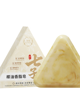 七子白洁面皂手工草本植萃清洁面部泡沫绵密不紧绷椰油香脂皂正品