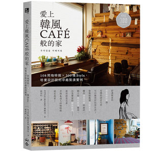 【现货】愛上韓風CAFE般的家 居家室内设计 港台繁体中文