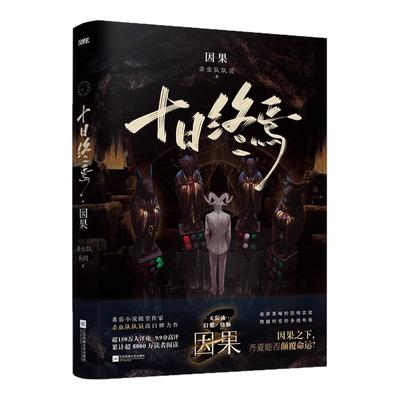 十日终焉8因果7极道周边实体书全套正版吧唧印签生肖谷子小说第七册羊群效应番茄小说畅销书爆款科幻悬疑推理杀虫队队员高分无限流