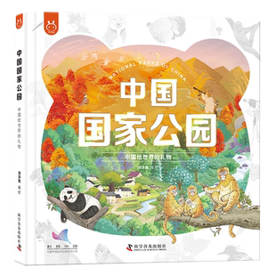 中国国家公园 中国给世界的礼物 7-12岁儿童课外阅读科普绘本硬壳精装了解中国生态感受自然资源野生动植物丰富生物地理知识正版