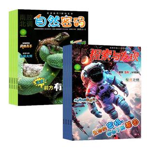 自然密码+探索与发现杂志2026年1-2月【全年/半年订阅/2025年】儿童画报自然密码科海故事博览青少年科普科学南腔北调2024过刊