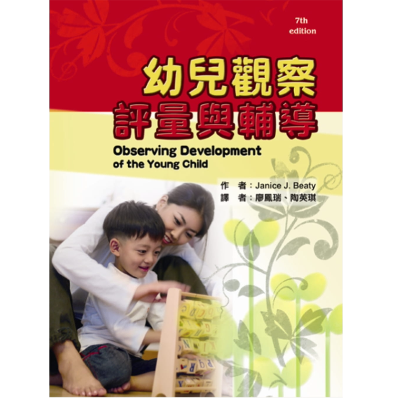 《幼儿观察评量与辅导》