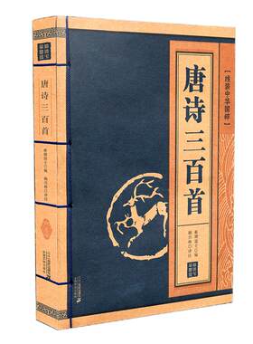 线装中华国粹系列唐诗三百正版