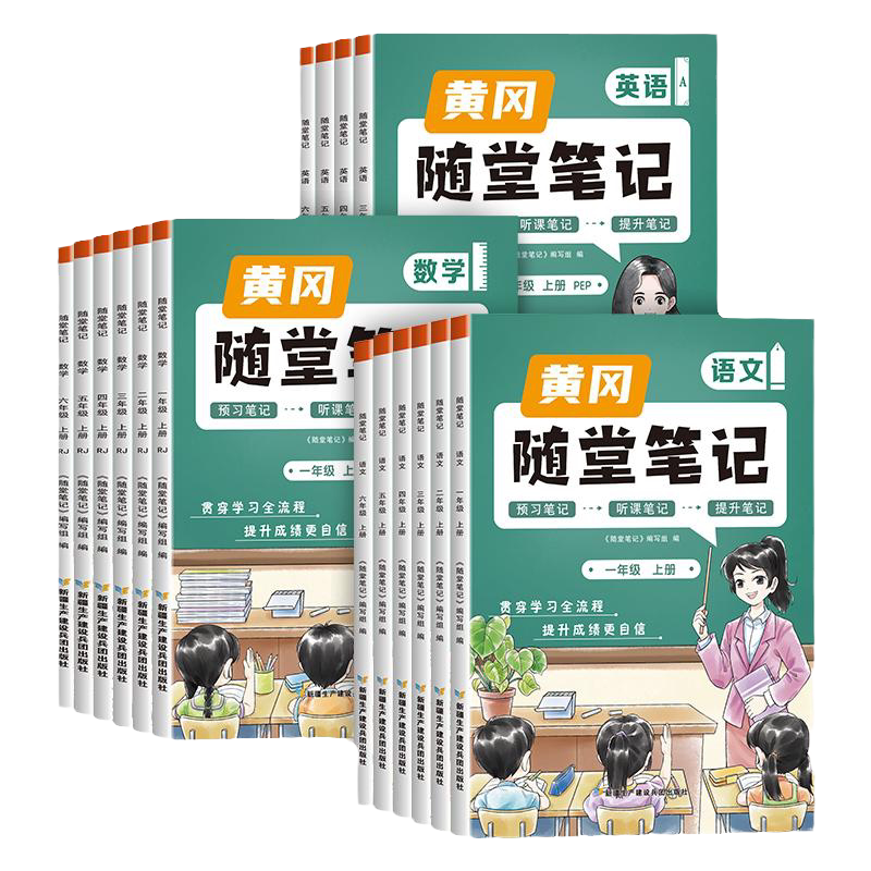2026新版黄冈岗随堂笔记1-6年级