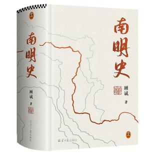 南明史(精装版)从南明的灭亡看透人性的荒唐 顾诚 25周年精装纪念版 中国国家图书奖 豆瓣9.3分 明史 南明【读客官方 正版图书】