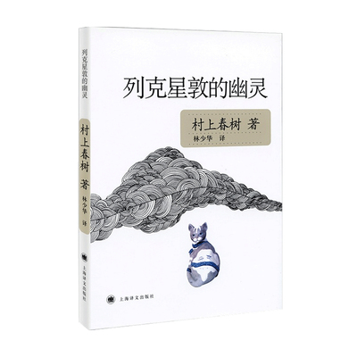 列克星敦的幽灵 新版 村上春树 著 中国文学小说 幻想鬼怪和游戏夸张之作