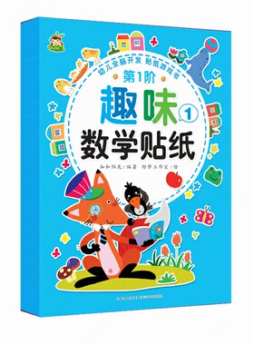 儿童专注力训练趣味数学贴纸书