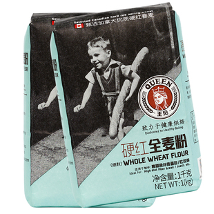 王后硬红全麦粉全麦面粉麦麸杂粮面包粉粗粮粉烘焙家用原料1kg*2