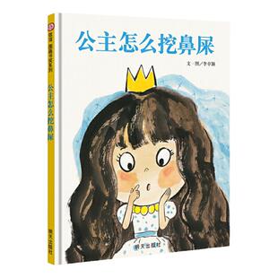 正版 公主怎么挖鼻屎故事书幼少儿童话成长宝宝亲子早教启蒙故事绘本原创图画书0-2-3-5-6周岁图书幼儿园好习惯培养课外读物儿童
