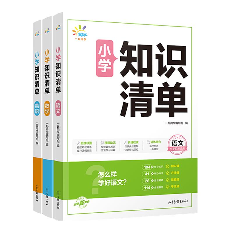 2025新版53小学知识清单语文数学英语小学生一二三四五六年级通用练习册作业本小学知识大盘点 预习复习资料书一起同学