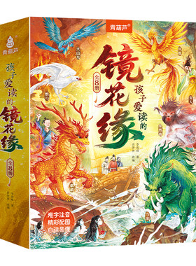镜花缘全套8册小学生暑期课外书