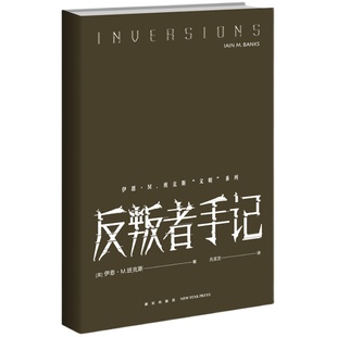 现货 反叛者手记 伊恩·M.班克斯 著 当代科幻大师、“叙事鬼才”班克斯逆转之作 随书附赠“文明”设定手册和书签1枚