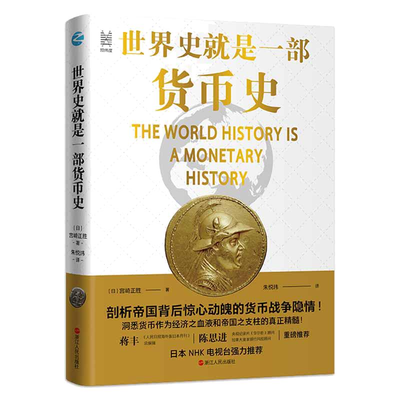 当当网世界史就是一部货币史：剖析帝国背后惊心动魄的货币战争隐情浙江人民出版社正版书籍