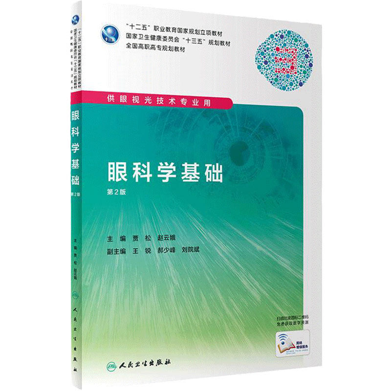 [旗舰店]眼科学基础（第2版）贾松、崔云主编高职高专眼视光专业9787117219495人民卫生出版社2019年11月规划教材