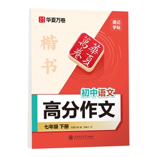人教中考英语高分作文描红本七八年级上下册语文古诗词字帖文言文